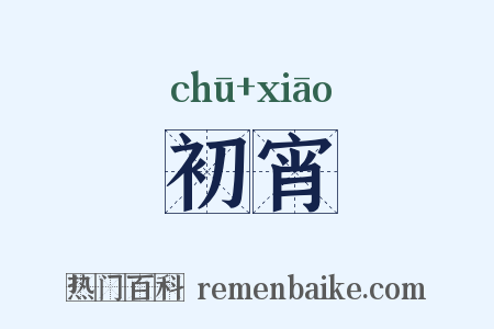初宵是什么意思的图片